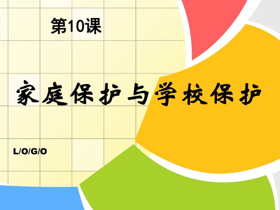 思想品德第九課《誰為我們護(hù)航》—家庭保護(hù)與學(xué)校保護(hù)課件.ppt_第1頁