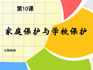 思想品德第九課《誰(shuí)為我們護(hù)航》—家庭保護(hù)與學(xué)校保護(hù)課件.ppt