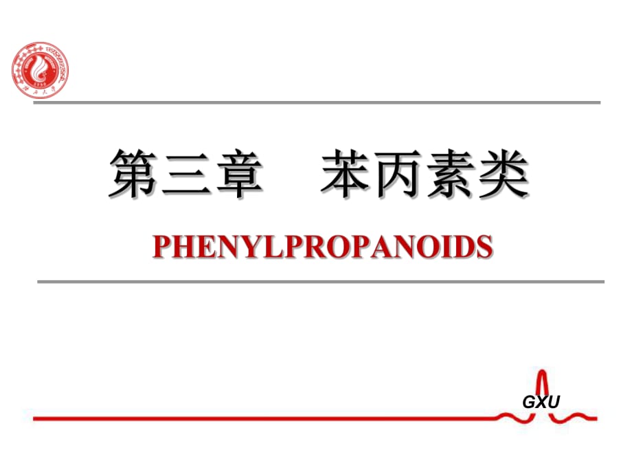 苯丙素類化合物的結(jié)構(gòu)與性質(zhì)課件.ppt_第1頁