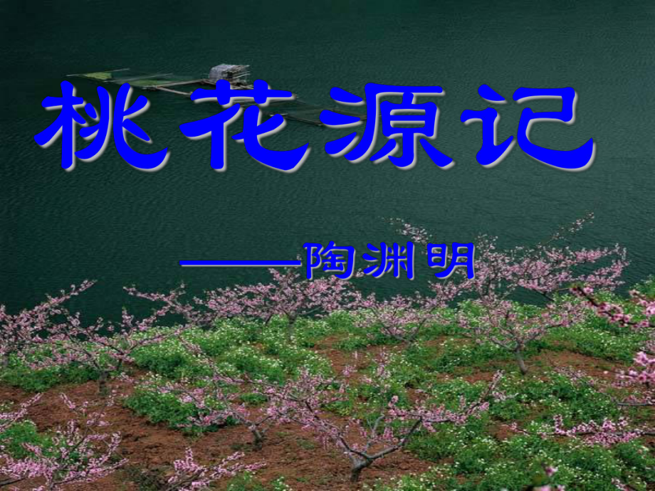 桃花源记课件.ppt_第1页