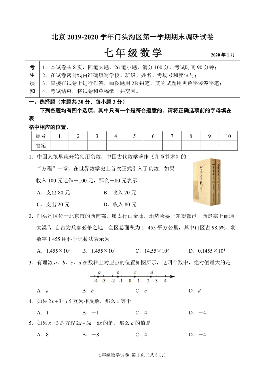 （数学期末考）北京市门头沟区2019秋七年级第一学期考试题[附答案]初一上试卷_第1页