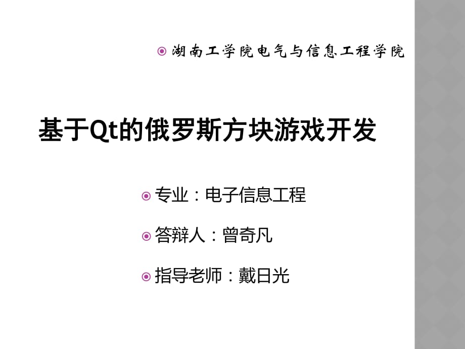 基于Qt的俄羅斯方塊游戲課件.ppt_第1頁(yè)