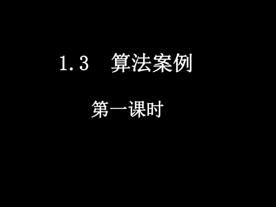 算法案例 課件.ppt_第1頁