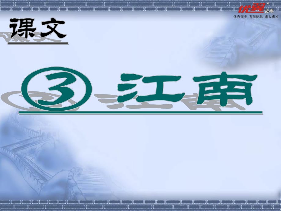 第3课 江南课件.ppt_第1页