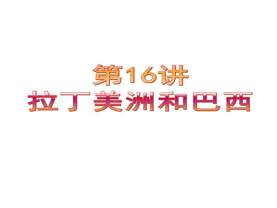 第16講 拉丁美洲和巴西課件.ppt_第1頁(yè)