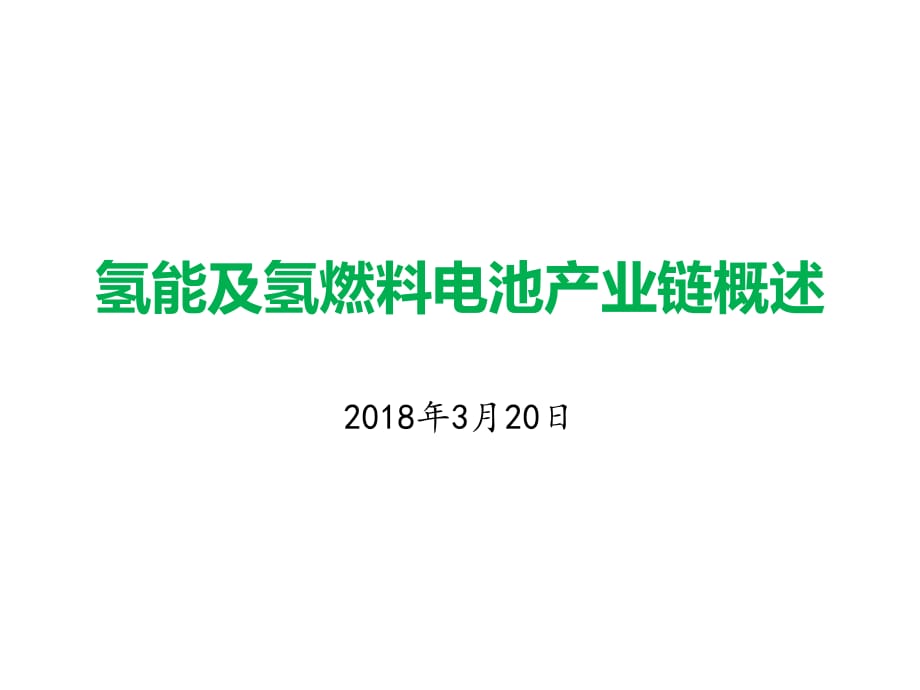 氢能与氢燃料电池产业链概述课件.pptx_第1页