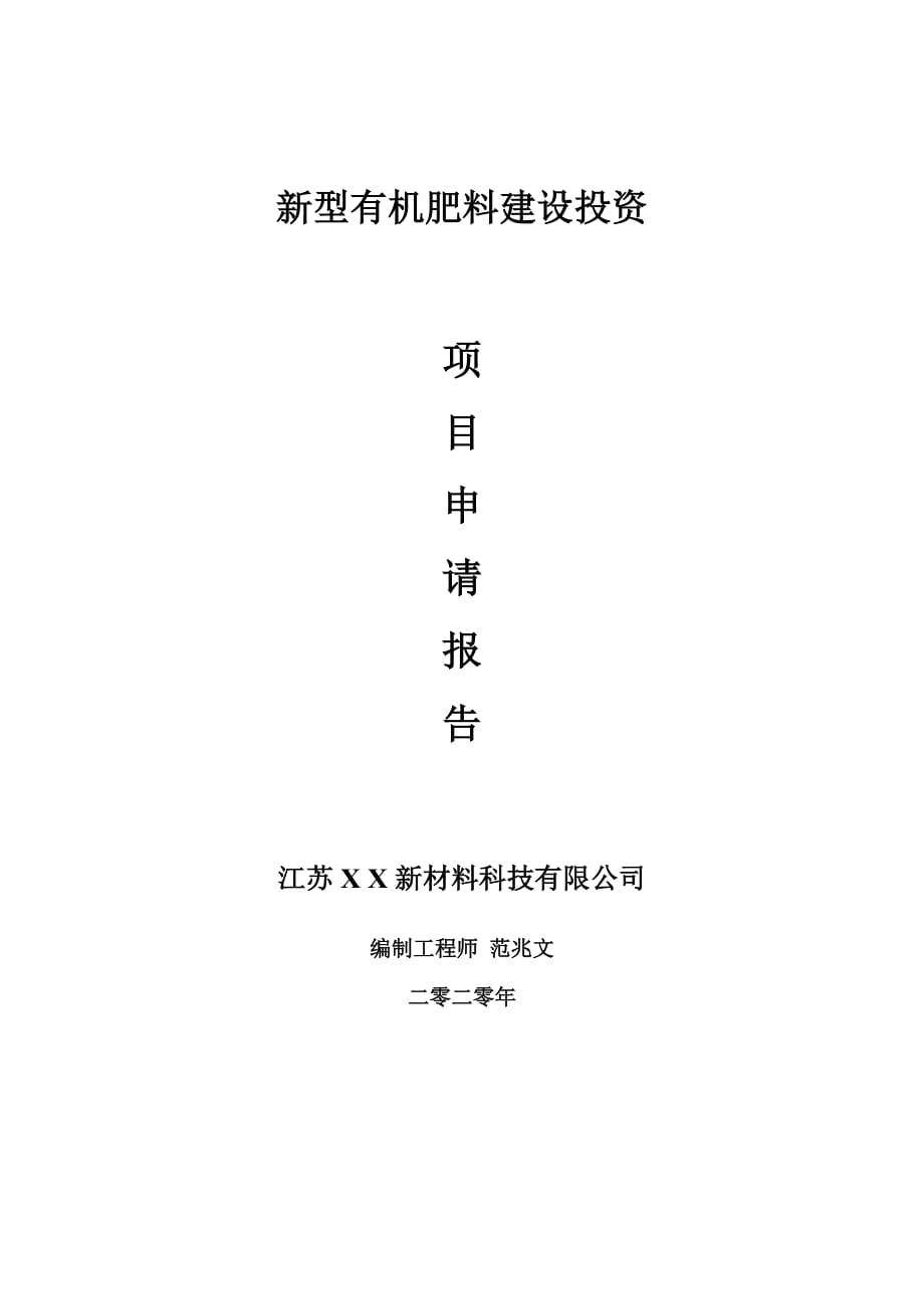 新型有機(jī)肥料建設(shè)項(xiàng)目申請報(bào)告-建議書可修改模板_第1頁