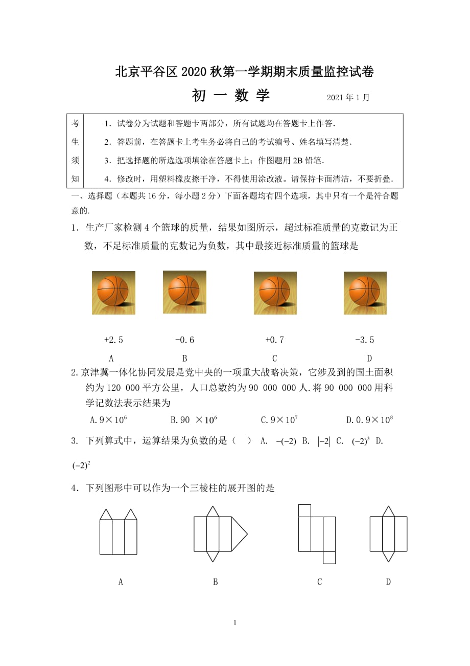 北京2020-2021学年平谷区七年级上册期末数学试卷（含答案）试题_第1页