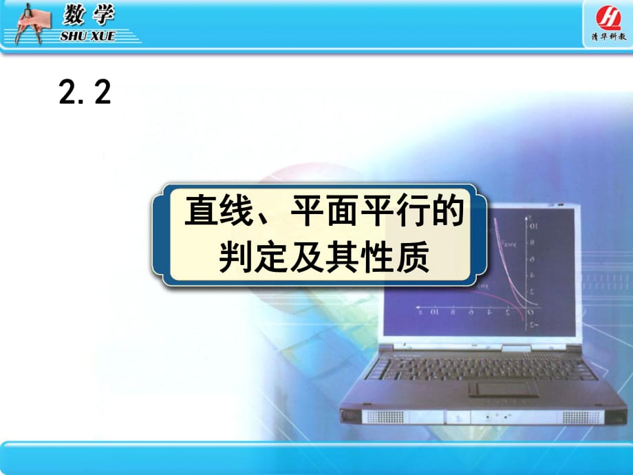 直線、平面平行的判定及其性質 課件.ppt_第1頁