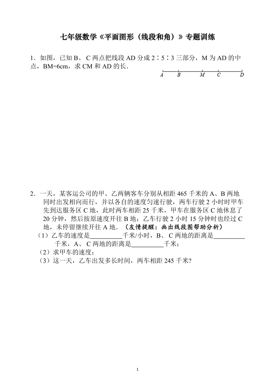 人教七年級(jí)上冊(cè)數(shù)學(xué)《平面圖形》（線段和角）專(zhuān)題復(fù)習(xí)訓(xùn)練2020年11_第1頁(yè)