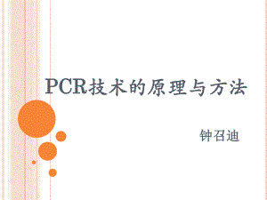 PCR技术的原理与方法课件.ppt