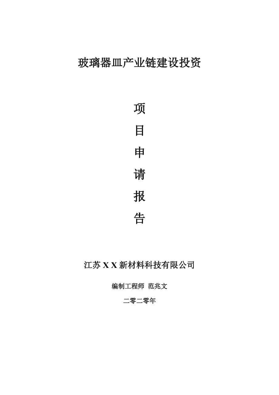 玻璃器皿產(chǎn)業(yè)鏈建設項目申請報告-建議書可修改模板_第1頁