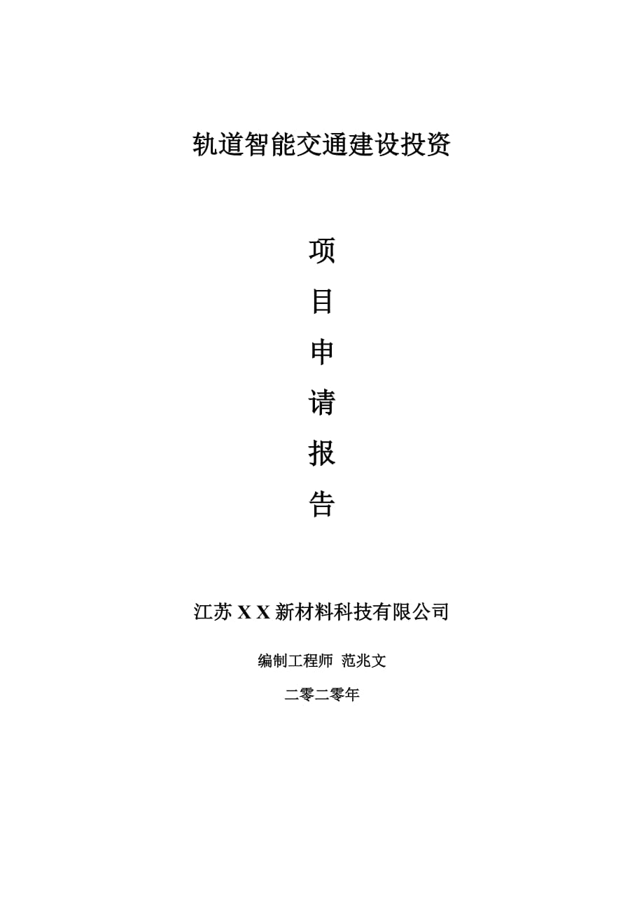 轨道智能交通建设项目申请报告-建议书可修改模板_第1页