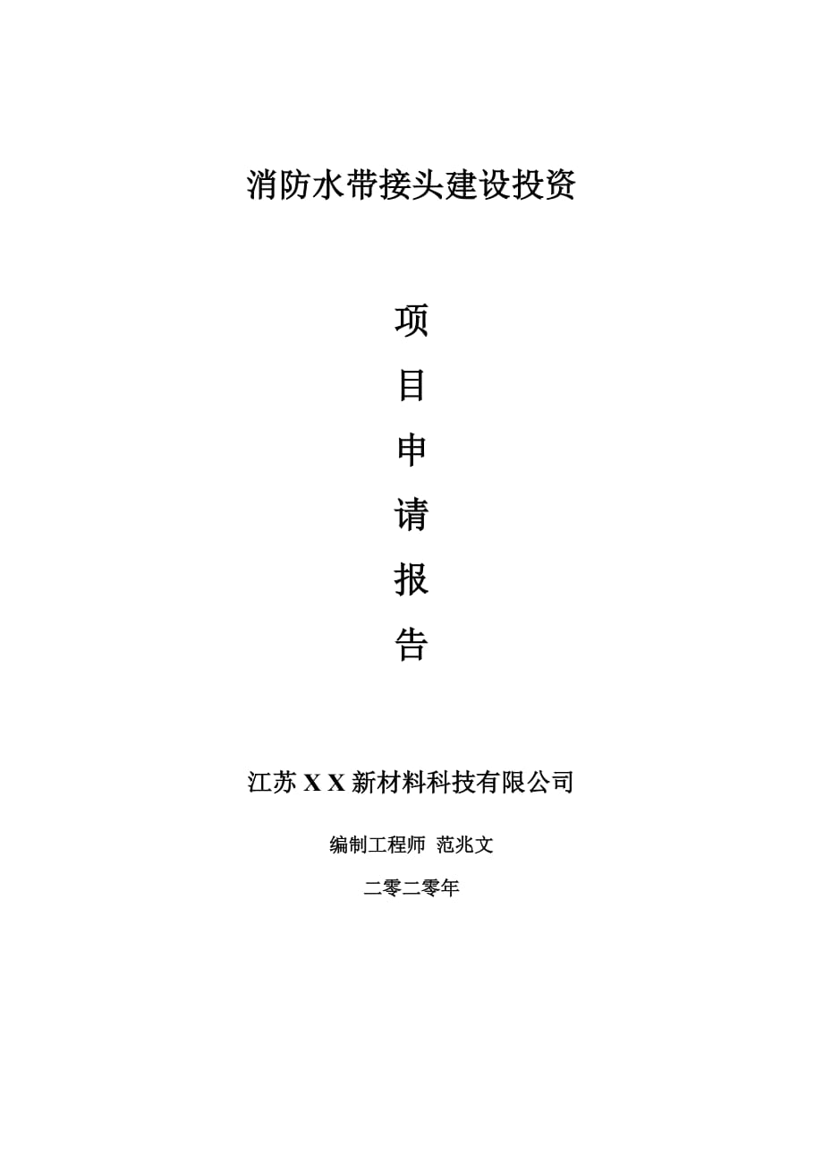 消防水带接头建设项目申请报告-建议书可修改模板_第1页