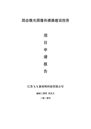 固態(tài)微光圖像傳感器建設(shè)項(xiàng)目申請(qǐng)報(bào)告-建議書可修改模板