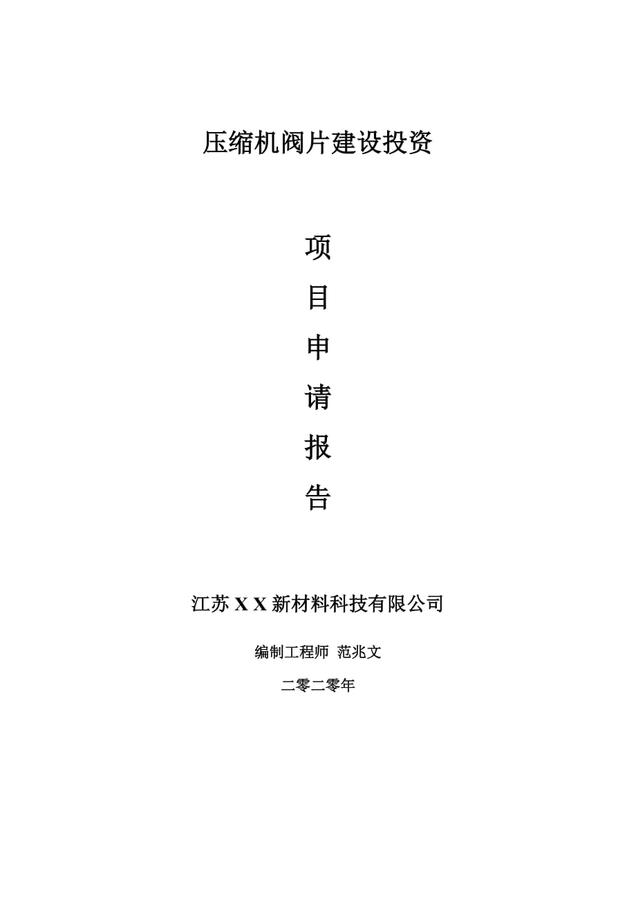 壓縮機(jī)閥片建設(shè)項(xiàng)目申請(qǐng)報(bào)告-建議書(shū)可修改模板_第1頁(yè)