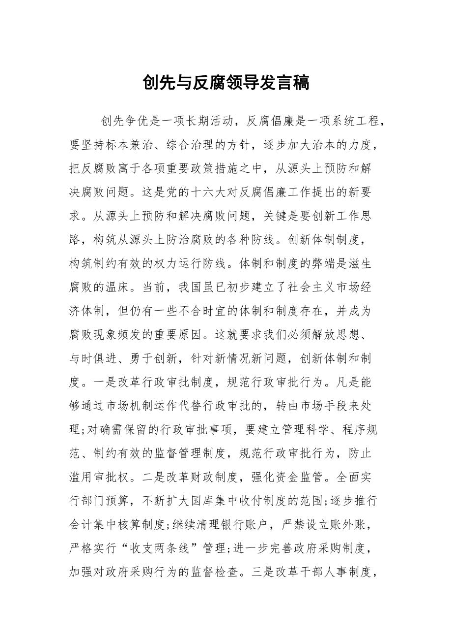 创先与反腐领导发言稿_第1页