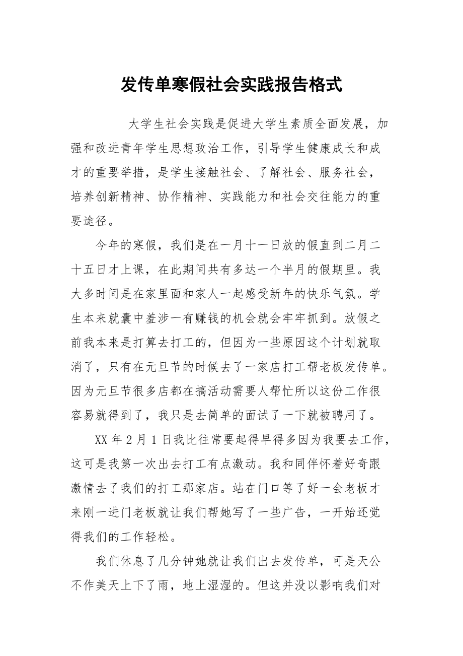 发传单寒假社会实践报告格式_第1页