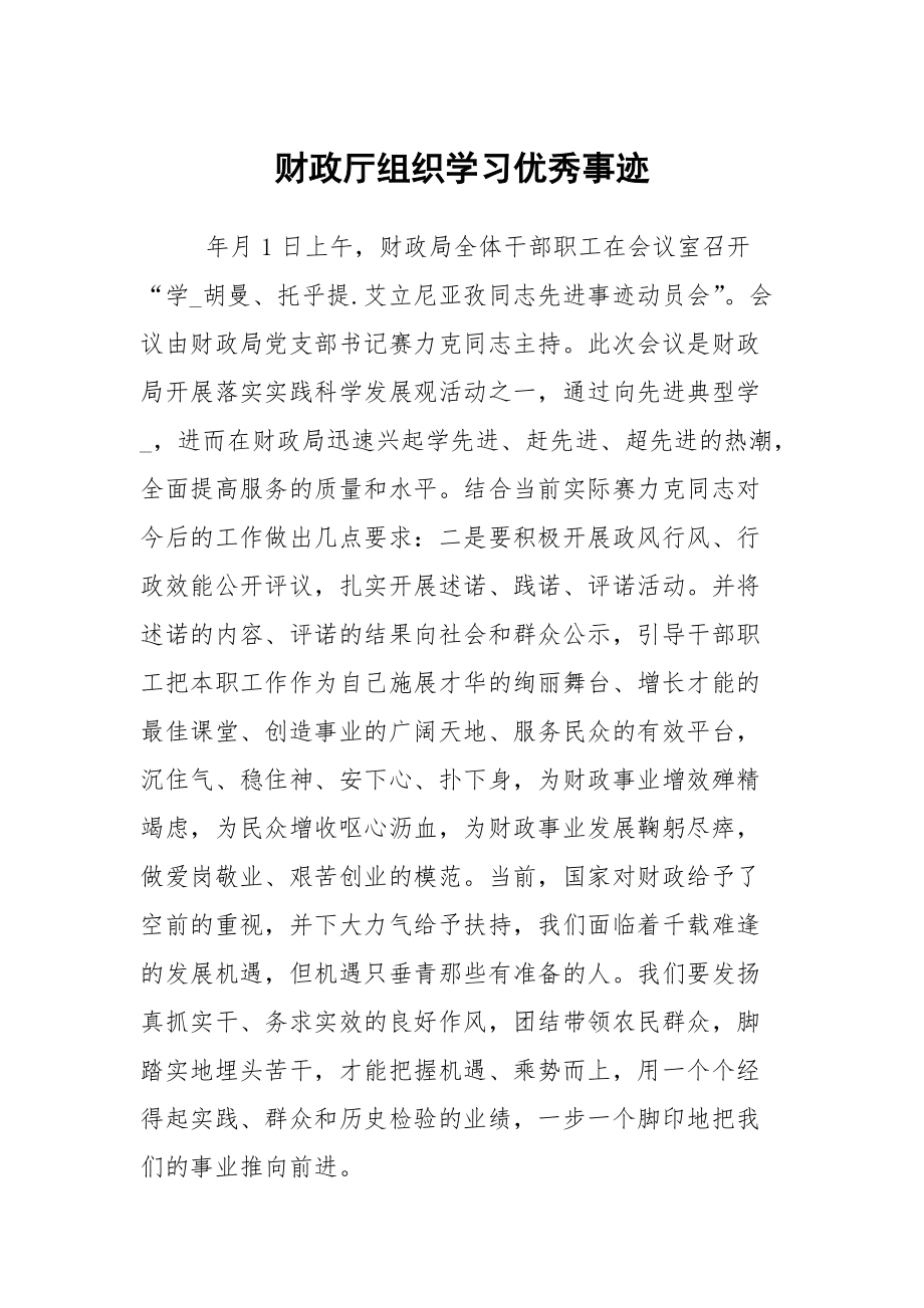 财政厅组织学习优秀事迹_第1页