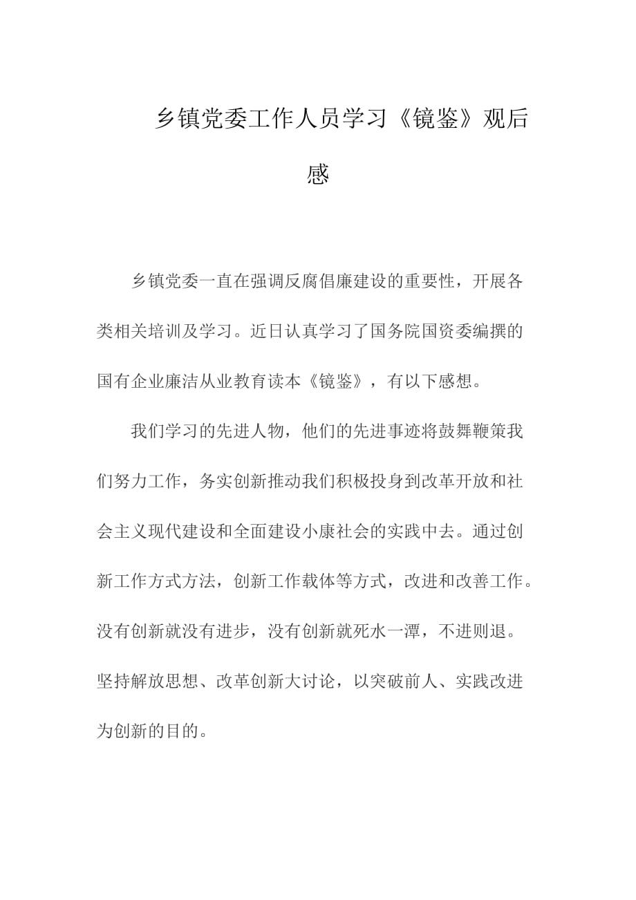 乡镇党委工作人员学习《镜鉴》观后感_第1页