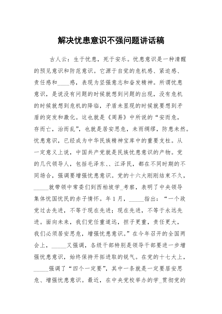 解决忧患意识不强问题讲话稿_第1页