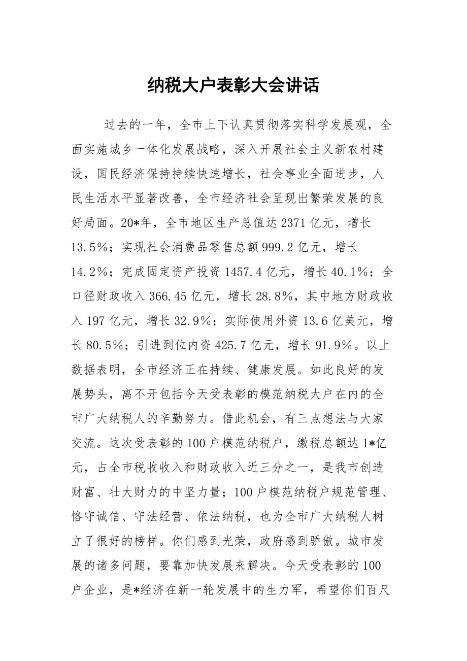 纳税大户表彰大会讲话_第1页