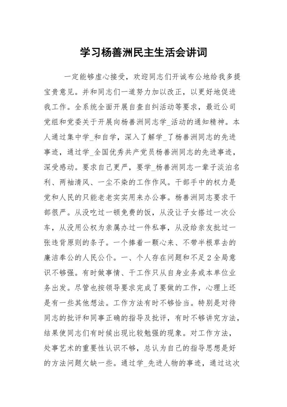 學(xué)習楊善洲民主生活會講詞_第1頁