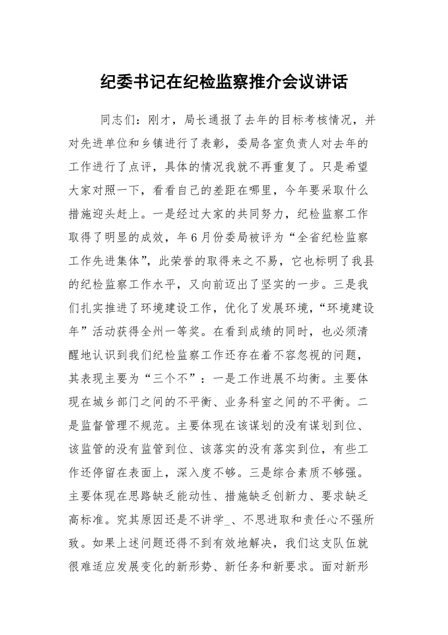 紀委書記在紀檢監(jiān)察推介會議講話_第1頁