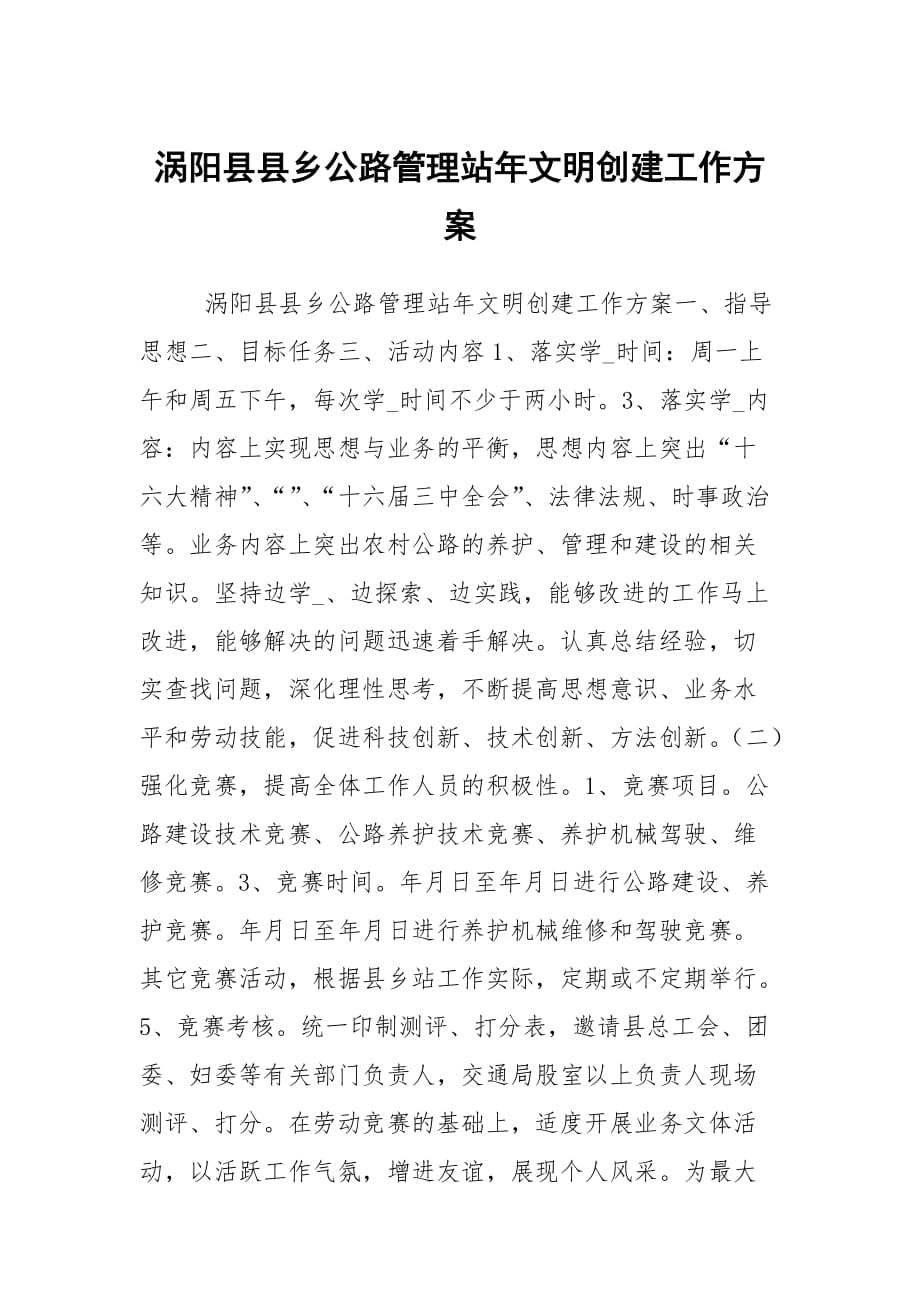 涡阳县县乡公路管理站年文明创建工作方案_第1页
