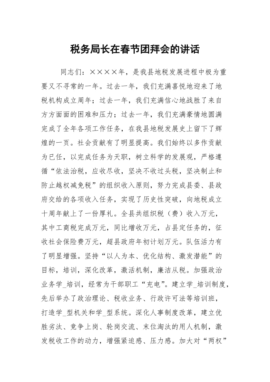 税务局长在春节团拜会的讲话_第1页