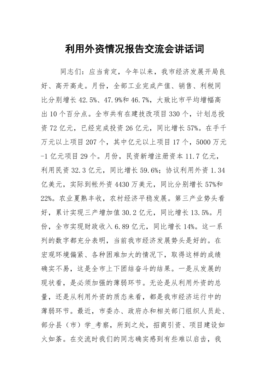 利用外資情況報告交流會講話詞_第1頁