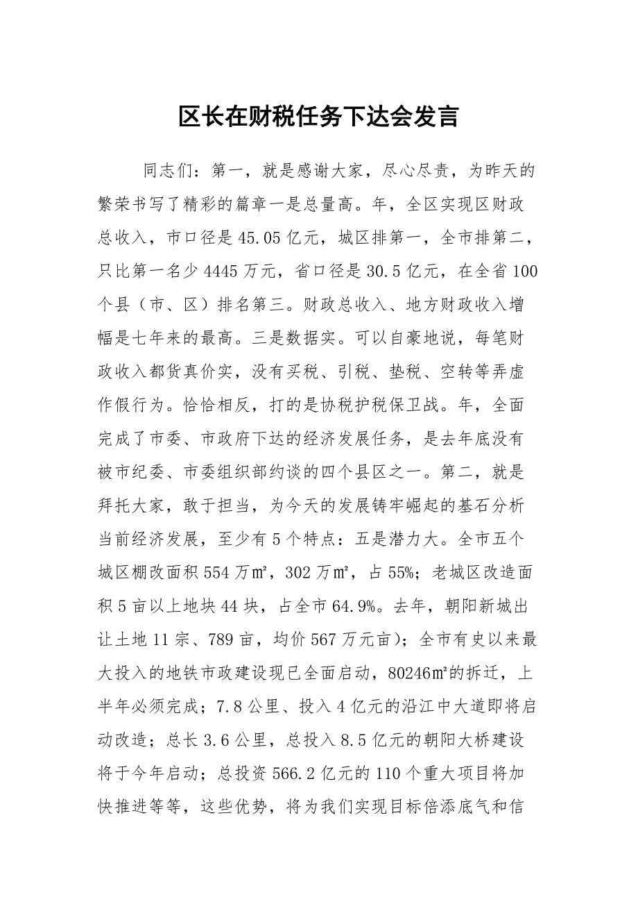 区长在财税任务下达会发言_第1页