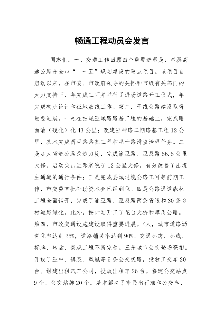 畅通工程动员会发言_第1页