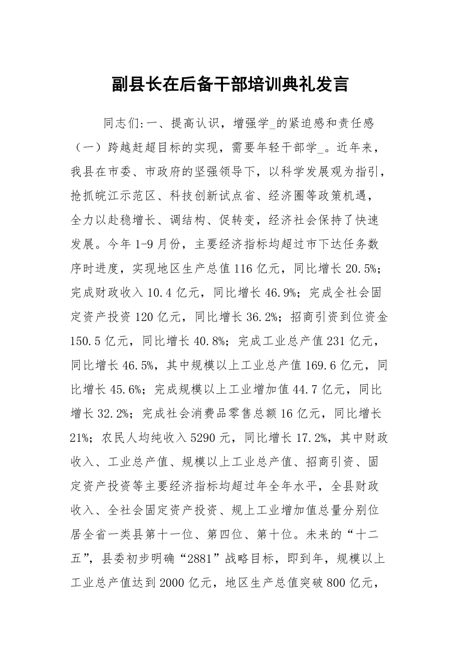 副县长在后备干部培训典礼发言_第1页