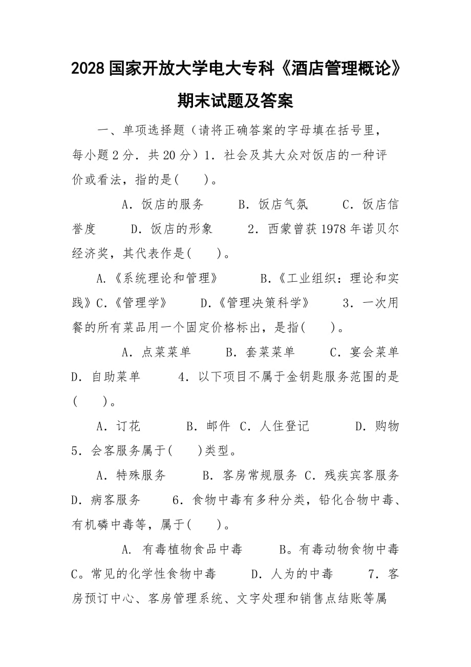 2028國家開放大學(xué)電大?？啤毒频旯芾砀耪摗菲谀┰囶}及答案_第1頁