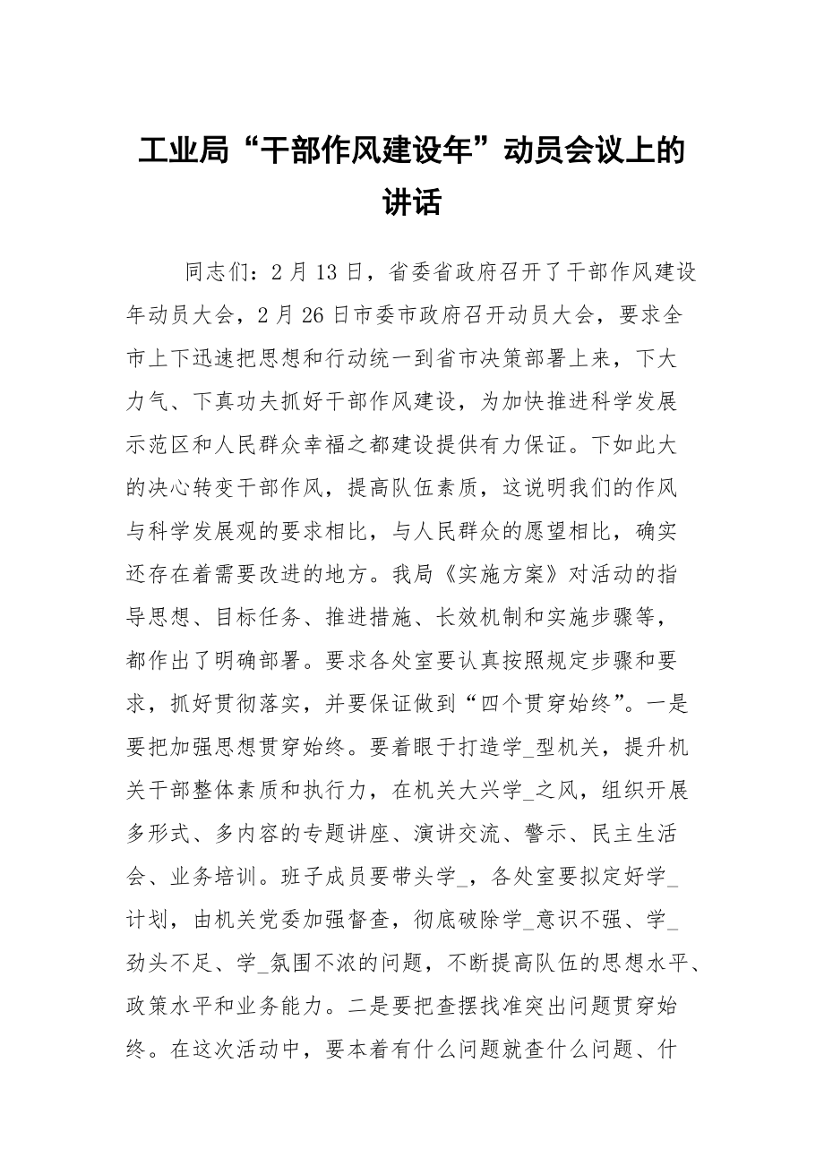 工业局“干部作风建设年”动员会议上的讲话_第1页