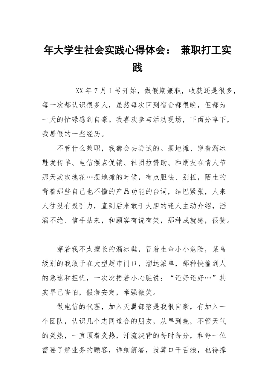 年大學生社會實踐心得體會： 兼職打工實踐_第1頁