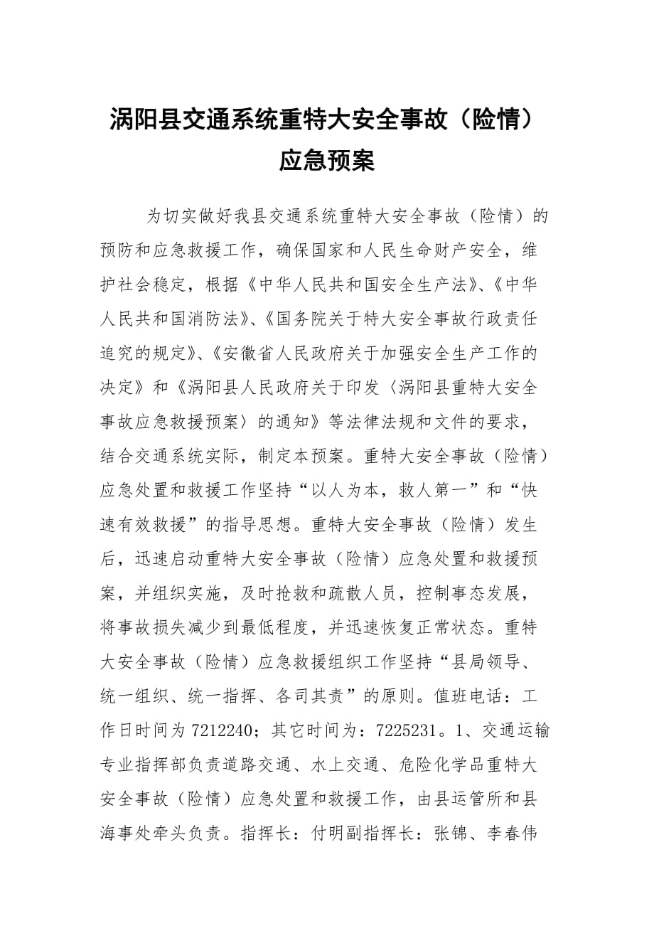 涡阳县交通系统重特大安全事故（险情）应急预案_第1页