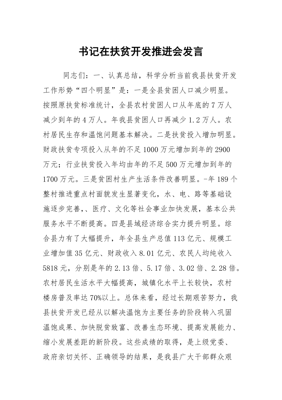 书记在扶贫开发推进会发言_第1页