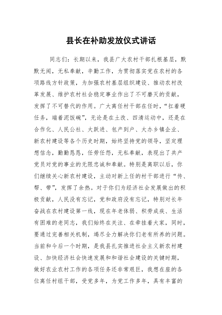 县长在补助发放仪式讲话_第1页