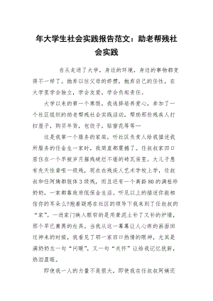 年大學生社會實踐報告范文：助老幫殘社會實踐