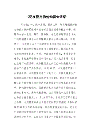 書記在穩(wěn)定物價動員會講話