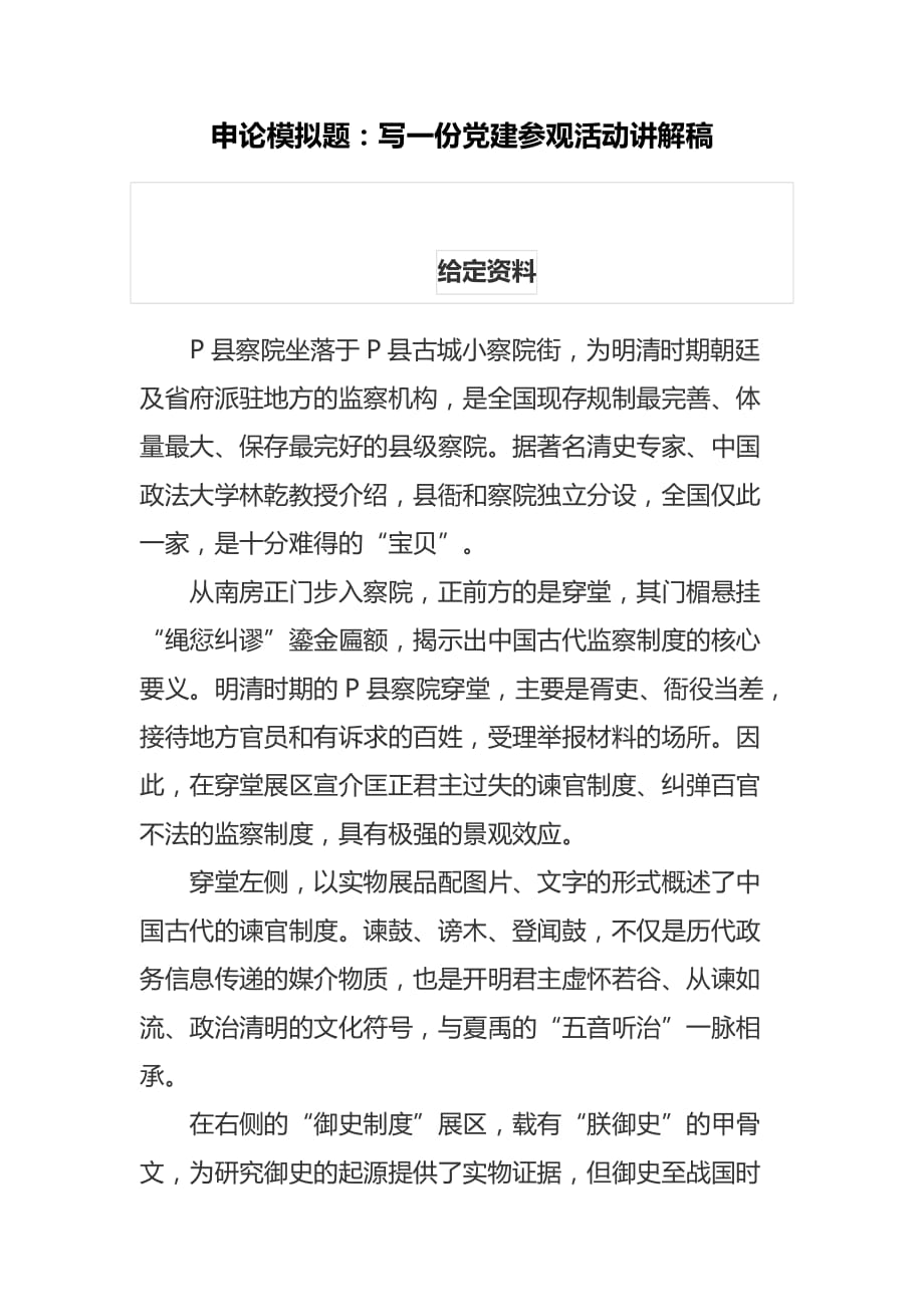 2020年11月 申论模拟题：写一份党建参观活动讲解稿及参考答案_第1页