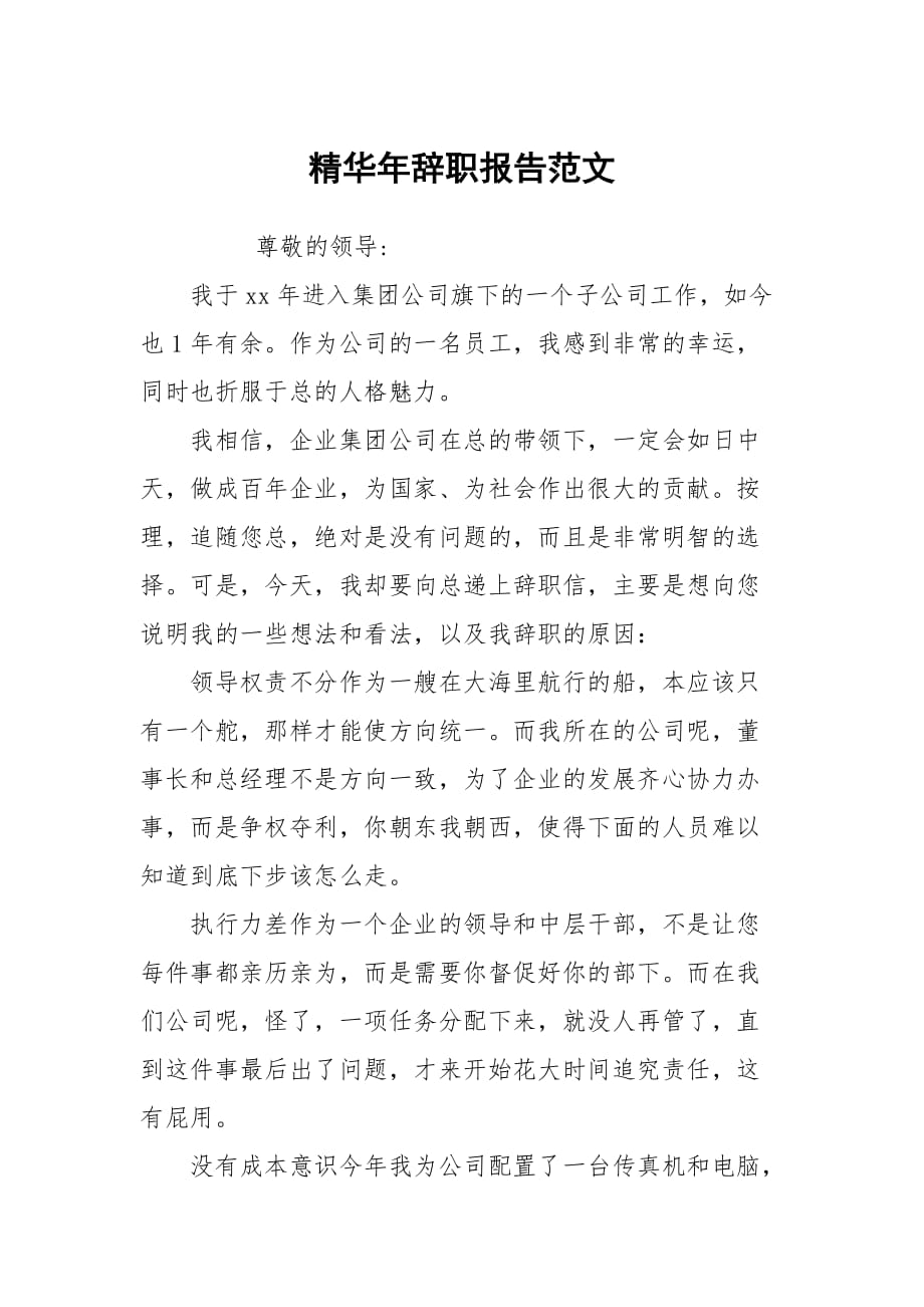 精华年辞职报告范文_第1页