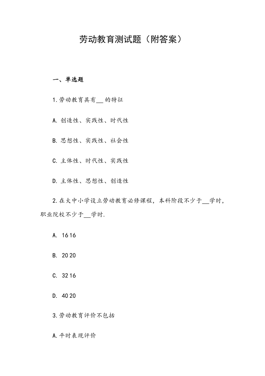 勞動教育測試題（附答案）_第1頁