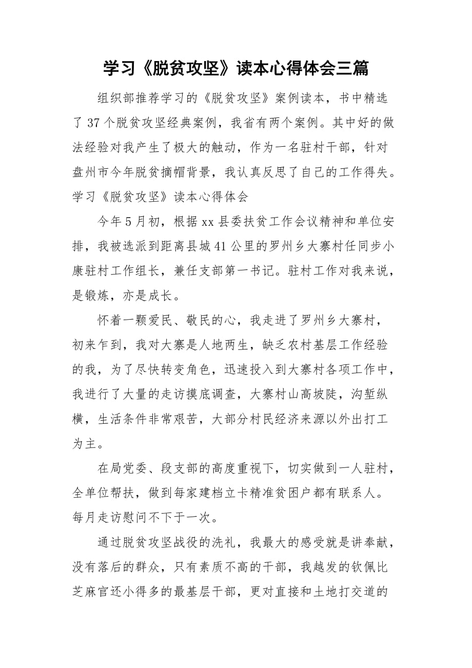 学习《脱贫攻坚》读本心得体会三篇_第1页