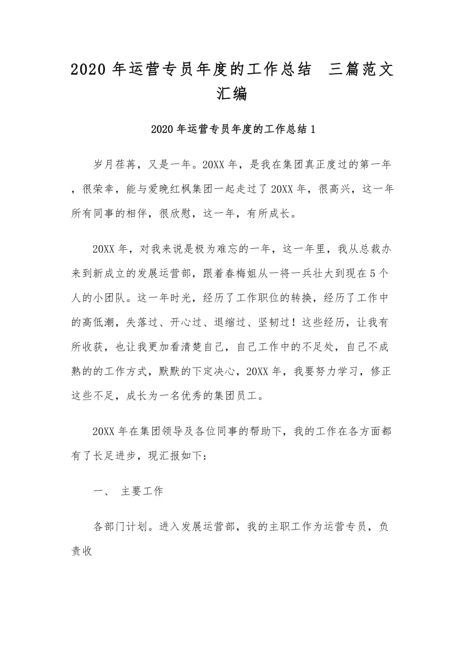 2020年运营专员年度的工作总结三篇范文汇编_第1页