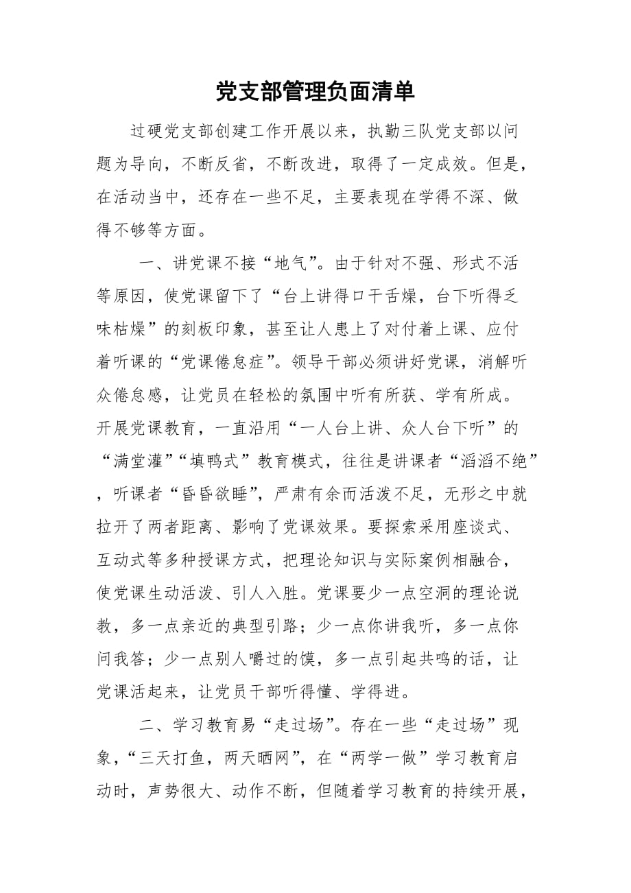 党支部管理负面清单_第1页