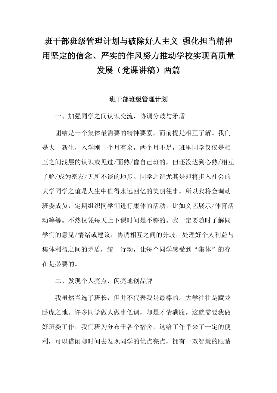 班干部班级管理计划与破除好人主义 强化担当精神 用坚定的信念、严实的作风努力推动学校实现高质量发展（党课讲稿）两篇_第1页