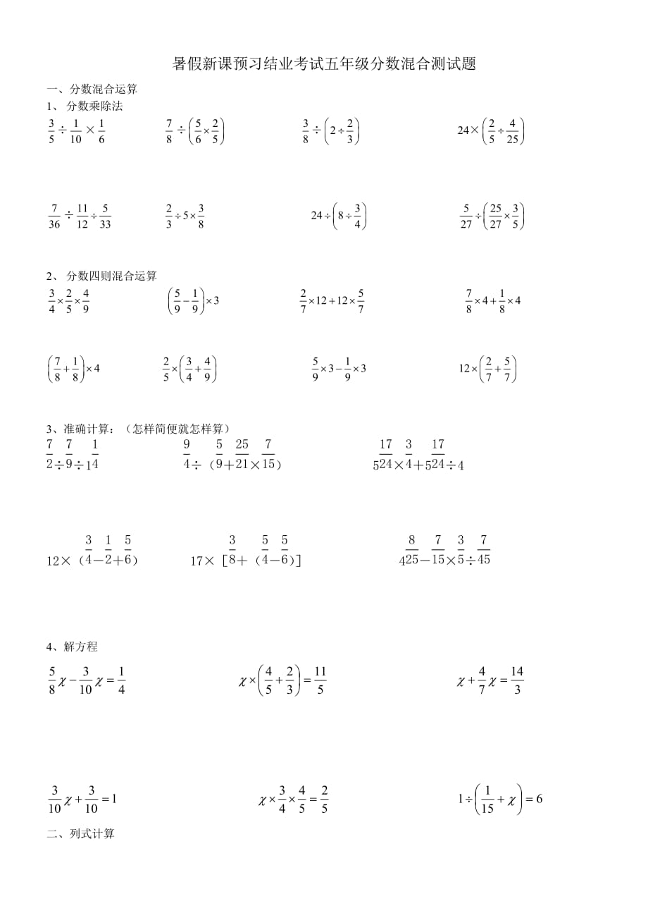 五年级分数混合计算题_第1页